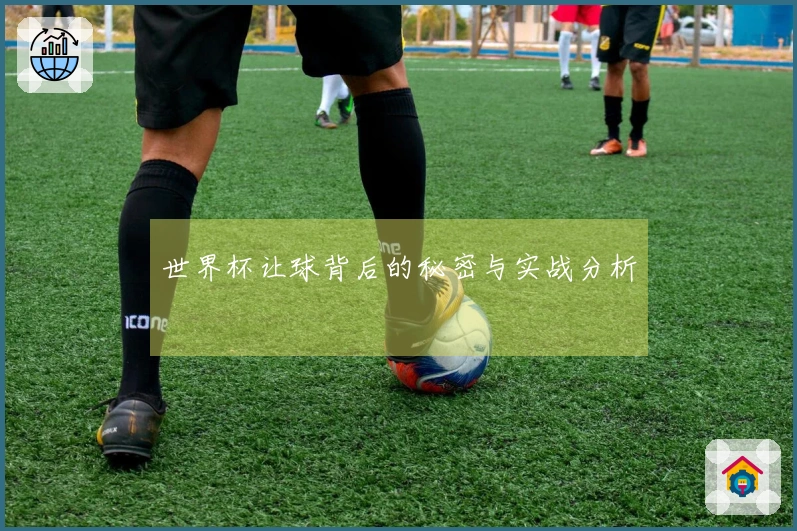 世界杯让球背后的秘密与实战分析