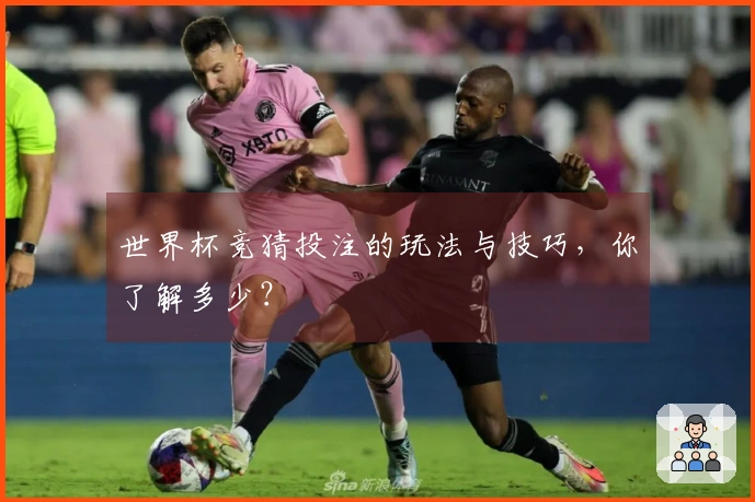 世界杯竞猜投注的玩法与技巧，你了解多少？