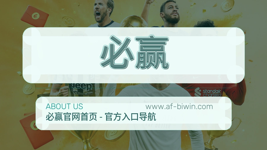必赢 体育赛事与数据服务平台