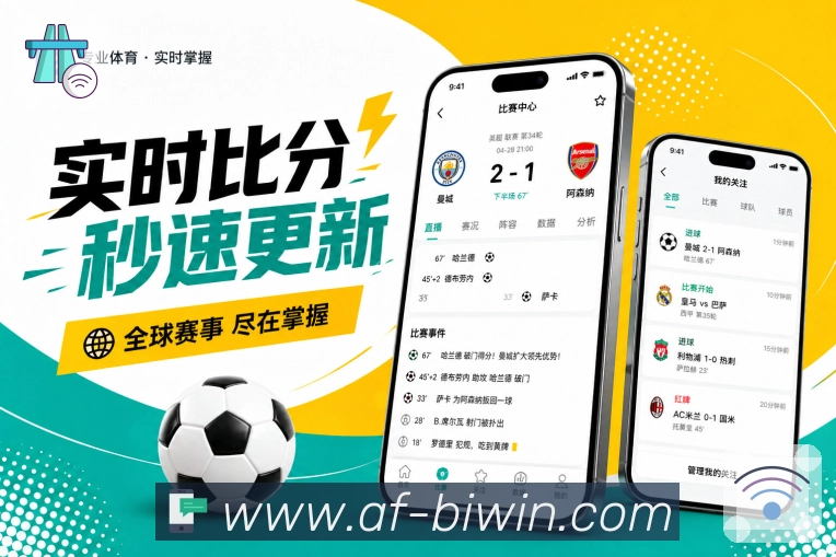 必赢App连续感:赛程、实时赛况、消息提醒和赛后内容